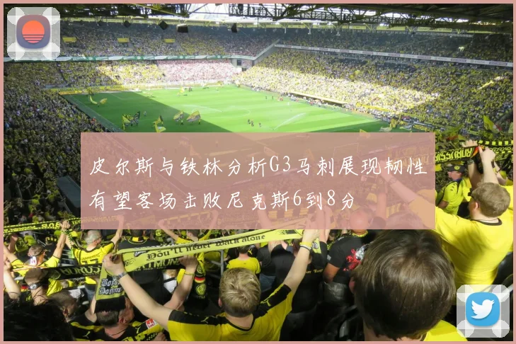 皮尔斯与铁林分析G3马刺展现韧性有望客场击败尼克斯6到8分