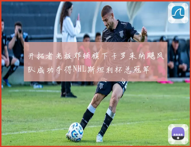 开拓者老板邓顿旗下卡罗来纳飓风队成功夺得NHL斯坦利杯总冠军